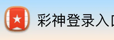 彩神登录入口 Logo
